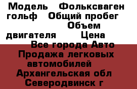  › Модель ­ Фольксваген гольф › Общий пробег ­ 420 000 › Объем двигателя ­ 2 › Цена ­ 165 000 - Все города Авто » Продажа легковых автомобилей   . Архангельская обл.,Северодвинск г.